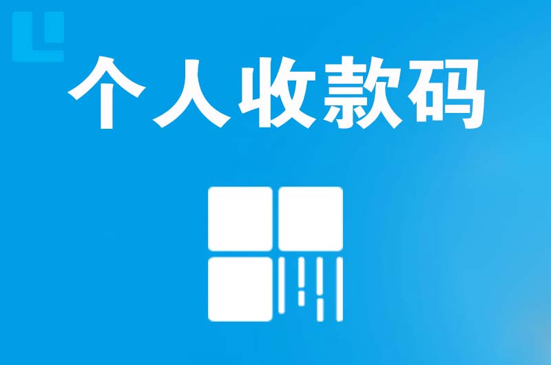 大荔拉卡拉个人收款码