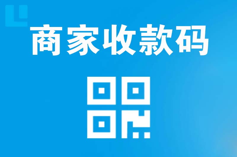 大荔拉卡拉商家收款码