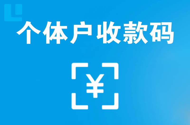 大荔拉卡拉个体户收款码