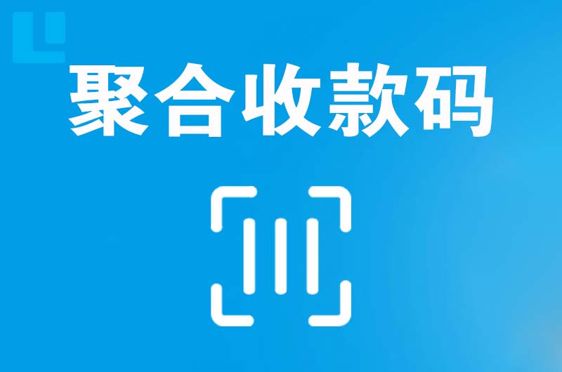 大荔拉卡拉聚合收款码